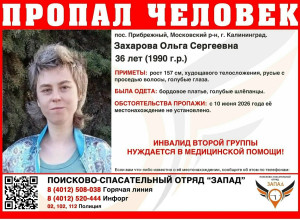 В Калининграде разыскивают 36-летнюю женщину с инвалидностью, пропавшую 10 июня