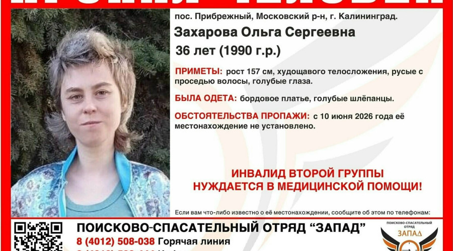 В Калининграде разыскивают 36-летнюю женщину с инвалидностью, пропавшую 10 июня