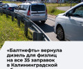 Дизельное топливо снова доступно для частных водителей на всех 35 заправках «Балтнефти»