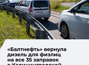 Дизельное топливо снова доступно для частных водителей на всех 35 заправках «Балтнефти»