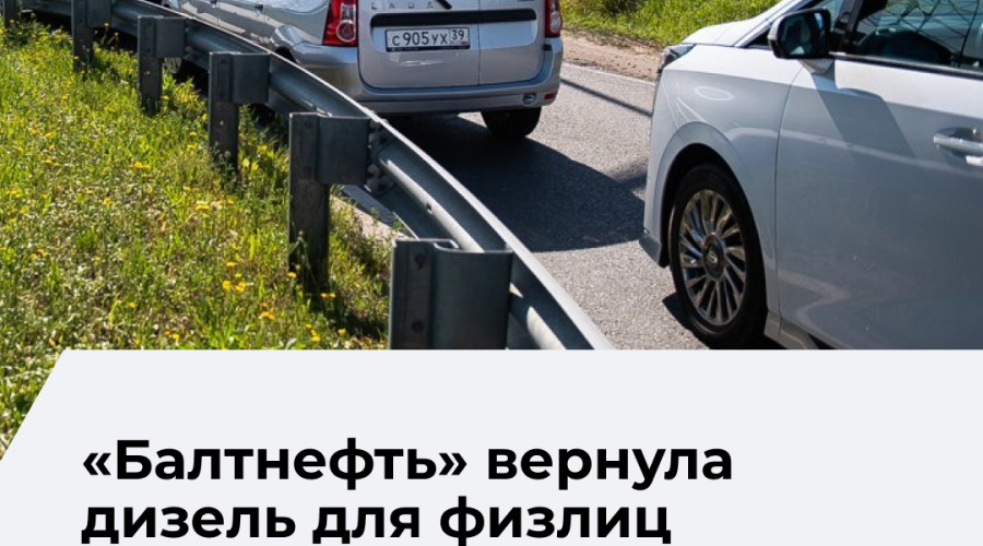 Дизельное топливо снова доступно для частных водителей на всех 35 заправках «Балтнефти»