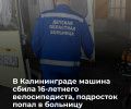 Подросток пострадал в ДТП на перекрёстке Панина и Жукова в Калининграде