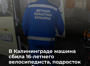 Подросток пострадал в ДТП на перекрёстке Панина и Жукова в Калининграде