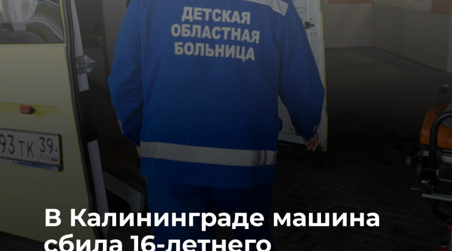 Подросток пострадал в ДТП на перекрёстке Панина и Жукова в Калининграде
