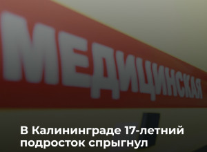 В Калининграде спасатели сняли подростка с забора после неудачного прыжка