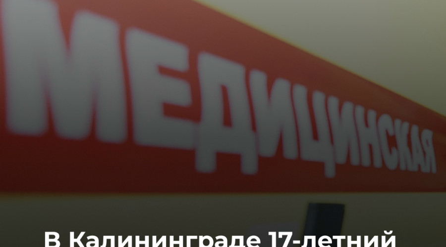 В Калининграде спасатели сняли подростка с забора после неудачного прыжка