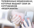 Мошенники звонят жителям Калининградской области от имени «Водоканала» и похищают деньги