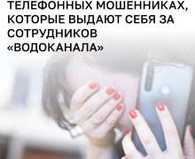 Мошенники звонят жителям Калининградской области от имени «Водоканала» и похищают деньги