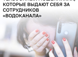 Мошенники звонят жителям Калининградской области от имени «Водоканала» и похищают деньги