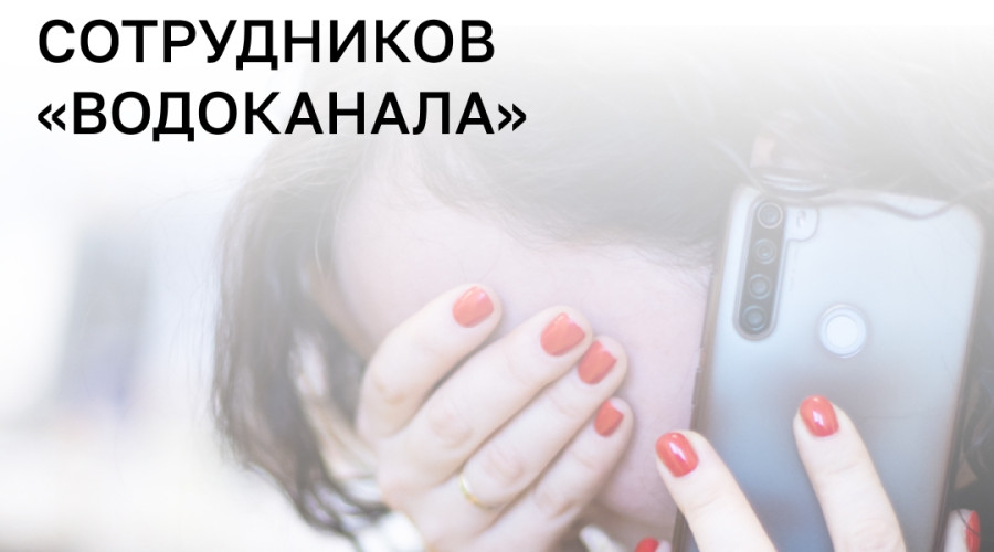 Мошенники звонят жителям Калининградской области от имени «Водоканала» и похищают деньги