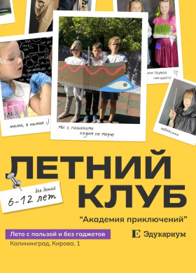 Где ребёнку провести лето в Калининграде?