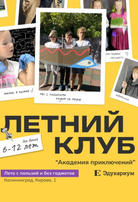 Где ребёнку провести лето в Калининграде?