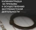В Калининградской области возбуждено уголовное дело из-за комментариев в мессенджере