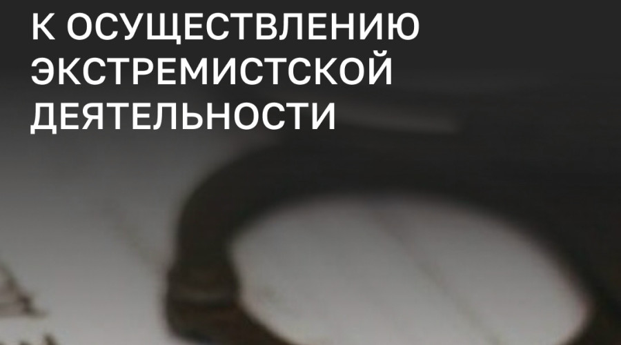 В Калининградской области возбуждено уголовное дело из-за комментариев в мессенджере