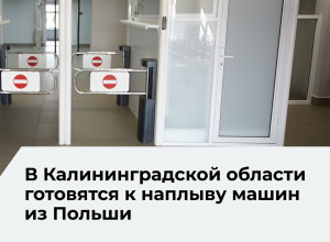 На границе с Польшей ожидают увеличение потока легковых автомобилей в конце июня — начале июля