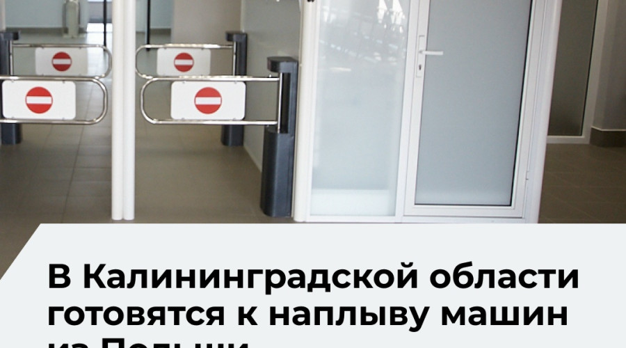 На границе с Польшей ожидают увеличение потока легковых автомобилей в конце июня — начале июля