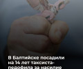 Житель Балтийска осуждён на 14 лет за насильственные действия в отношении девочки