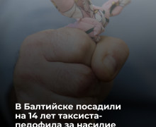 Житель Балтийска осуждён на 14 лет за насильственные действия в отношении девочки