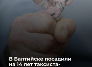 Житель Балтийска осуждён на 14 лет за насильственные действия в отношении девочки