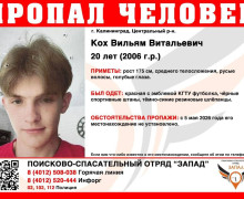 В Калининграде разыскивают 20-летнего Вильяма Коха