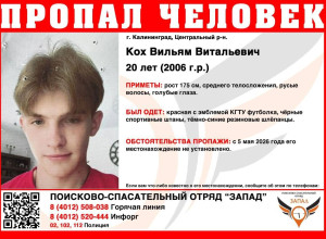 В Калининграде разыскивают 20-летнего Вильяма Коха