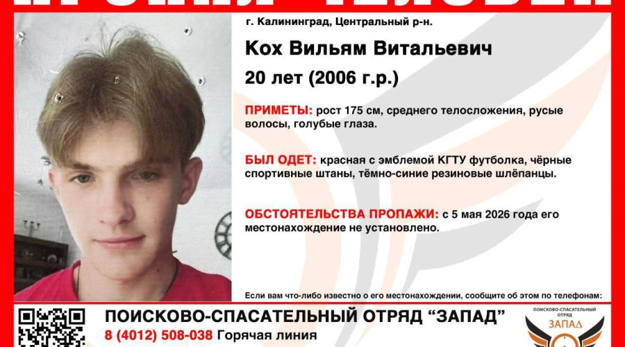 В Калининграде разыскивают 20-летнего Вильяма Коха