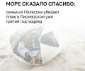 Семья из Полесска на протяжении нескольких лет убирает пляж в Пионерском во время отпуска