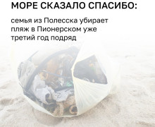 Семья из Полесска на протяжении нескольких лет убирает пляж в Пионерском во время отпуска