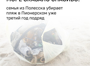 Семья из Полесска на протяжении нескольких лет убирает пляж в Пионерском во время отпуска