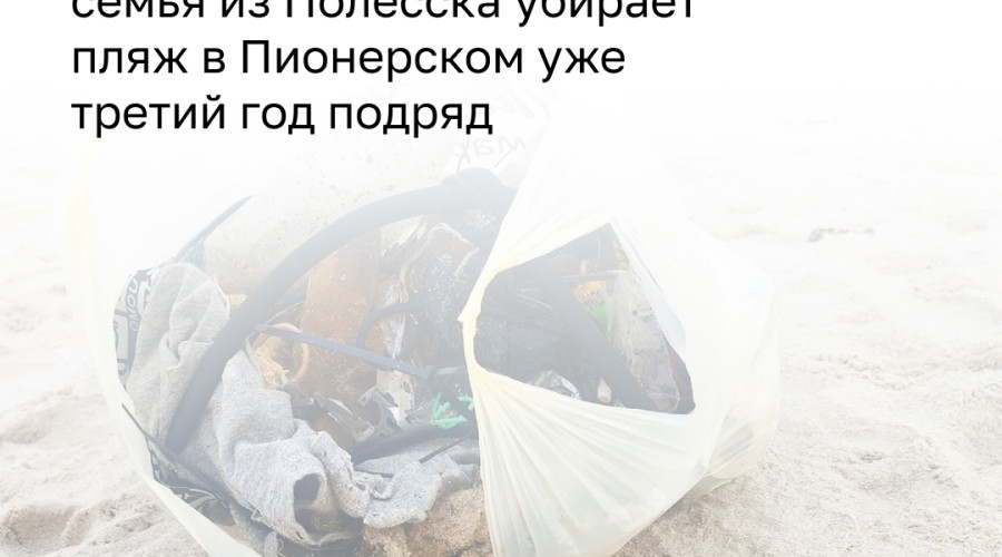 Семья из Полесска на протяжении нескольких лет убирает пляж в Пионерском во время отпуска