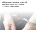 В Калининградской области задержали мужчину, ударившего ребёнка костылями