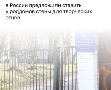 В российских роддомах могут появиться специальные стенды для поздравлений от молодых отцов