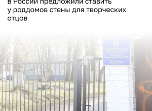 В российских роддомах могут появиться специальные стенды для поздравлений от молодых отцов