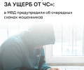 Мошенники используют выплаты за ущерб от ЧС и проверки товаров в своих схемах