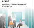В школах Калининграда с 1 сентября начнет действовать единая система «Карта школьника»