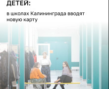 В школах Калининграда с 1 сентября начнет действовать единая система «Карта школьника»