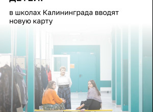 В школах Калининграда с 1 сентября начнет действовать единая система «Карта школьника»