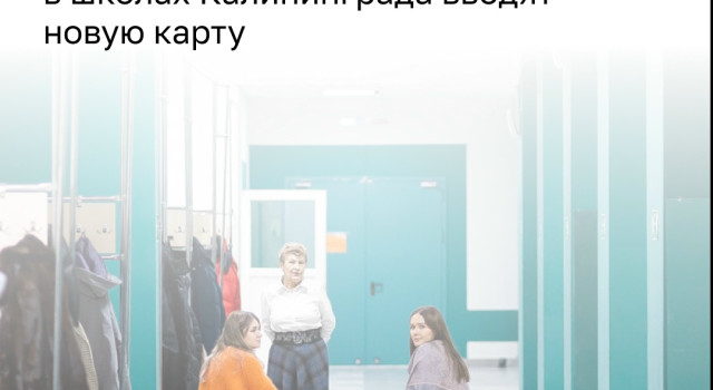 В школах Калининграда с 1 сентября начнет действовать единая система «Карта школьника»