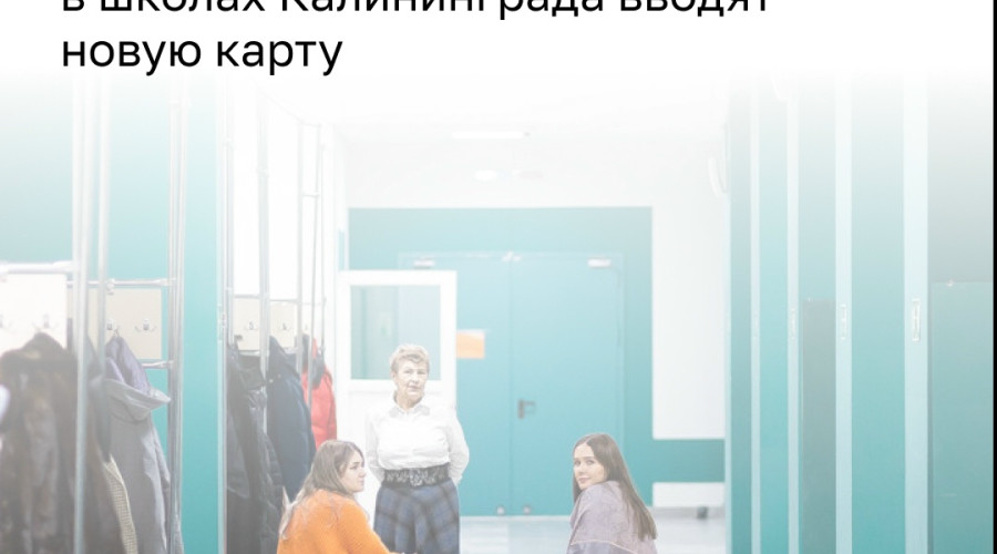 В школах Калининграда с 1 сентября начнет действовать единая система «Карта школьника»