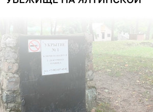 В Калининграде реконструируют убежище №84 за счёт городского бюджета
