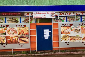 Морская звезда, магазин рыбы и разливного пива