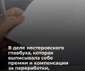 Дело о присвоении средств главбухом МУП в Нестеровском районе направлено в суд