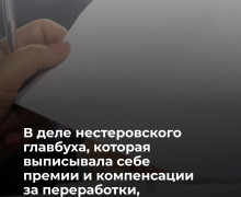 Дело о присвоении средств главбухом МУП в Нестеровском районе направлено в суд