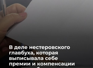 Дело о присвоении средств главбухом МУП в Нестеровском районе направлено в суд