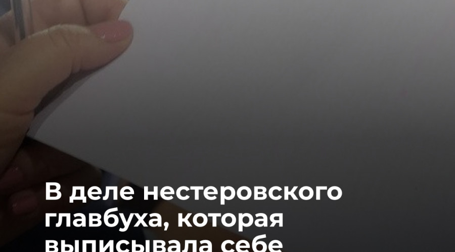 Дело о присвоении средств главбухом МУП в Нестеровском районе направлено в суд