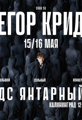 Разыгрываем билет на концерт Егора Крида в Максе