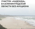 Правительство РФ включило участок недр «Надежда» в Балтийском море в перечень федерального значения