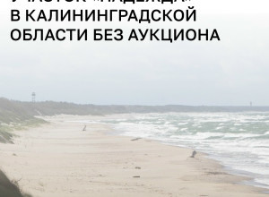 Правительство РФ включило участок недр «Надежда» в Балтийском море в перечень федерального значения