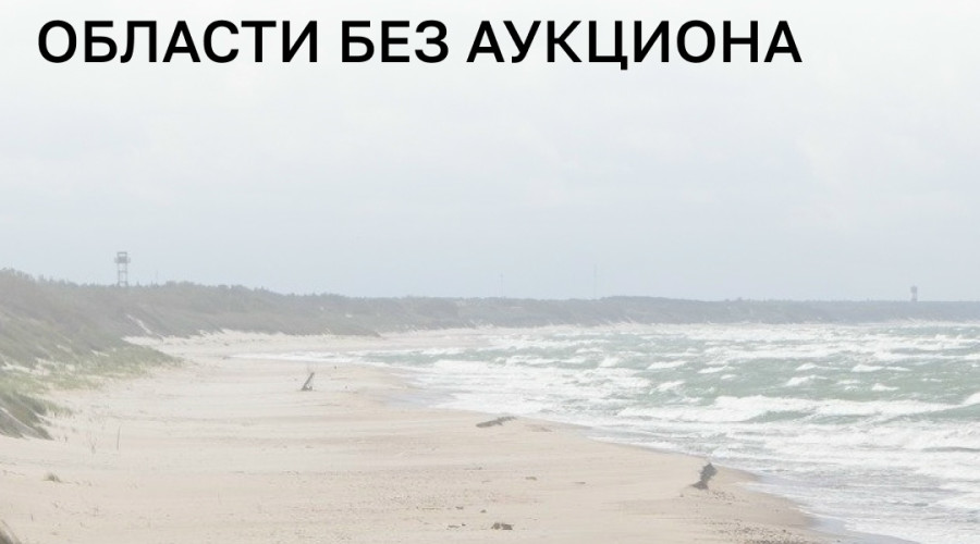 Правительство РФ включило участок недр «Надежда» в Балтийском море в перечень федерального значения