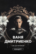 Концерт Вани Дмитриенко в Калининграде